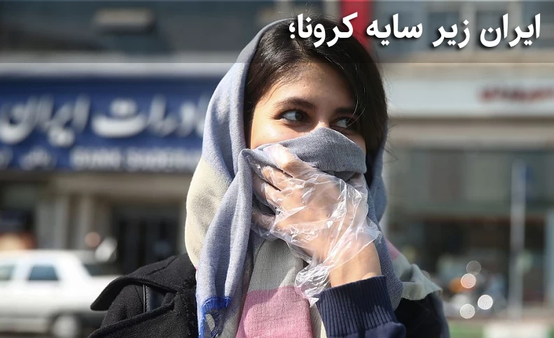 مدیریت کرونا با جیب خالی...